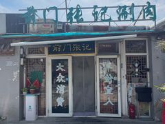 -前门张记涮肉(前门店)