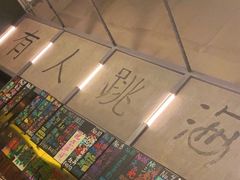 -跳海酒馆(江湾里店)