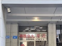 -得胜鱼丸老店