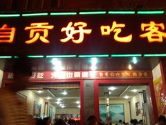 门面-自贡好吃客(科华店)