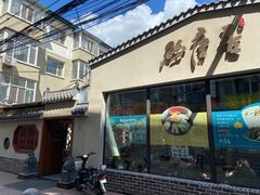 -砂唐居(总店)