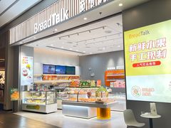 -BreadTalk面包新语·烘焙蛋糕(深业上城店)