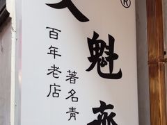 -文魁斋