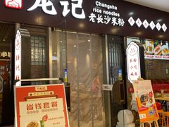 -湘人龙记老长沙米粉(鸟巢店)