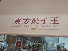 -东方饺子王(和平里店)