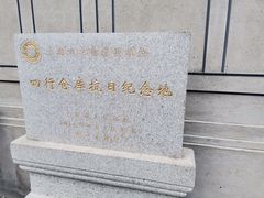 -上海四行仓库抗战纪念馆