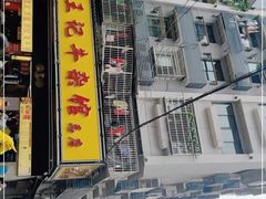 门面-江三王记牛杂馆(总店)