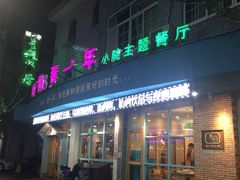 门面-乌镇那一年小院主题餐厅(甘泉西路店)