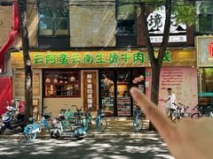 -云阿蛮云南生烫牛肉米线(奉贤路店)