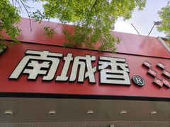-南城香·饭香串香馄饨香(青年路店)