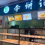 9.9元晚市盲盒——李饼记。