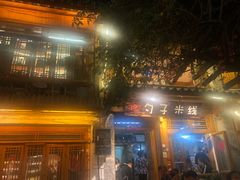 门面-勺子米线·云南传统小吃市集(四方街店)