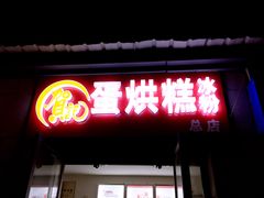 -贺记蛋烘糕(文庙西街店)