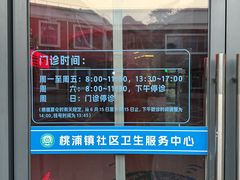 -桃浦镇社区卫生服务中心