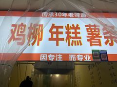 -鸡柳年糕薯条