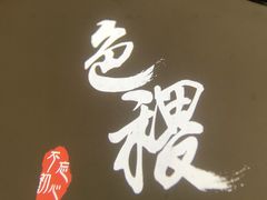 -铁道茶苑.色稷餐厅(莲花南路店)
