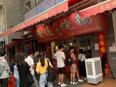 -黄连大头华烧鹅店(大良店)