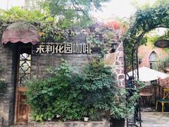 -茉莉花园咖啡(惠民路店)