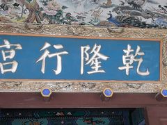 -乾隆行宫