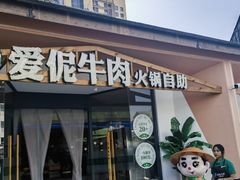 -爱伲牛肉火锅自助(景洪店)