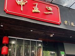 门面-湘里乡亲甲王二老店