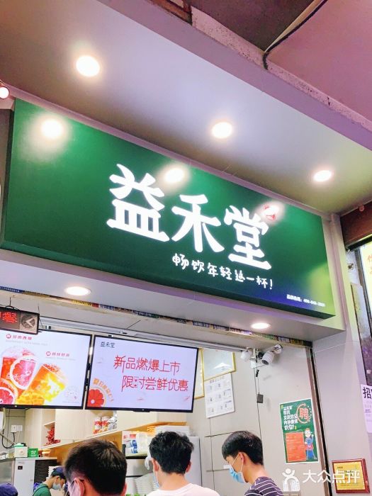 益禾堂·薄荷柠檬水(上下九十甫店)门面图片