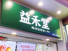 门面-益禾堂·薄荷柠檬水(上下九十甫店)