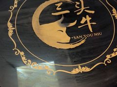 -三头牛·潮汕牛肉生蚝火锅 (夏湾店)