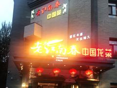 门面-老江南春·中国龙菜(衡山路店)