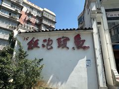 -鱼头泡饭·湖北菜·非物质文化遗产(岳家嘴总店)
