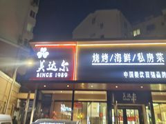 -美达尔烧烤(大尧三路店)