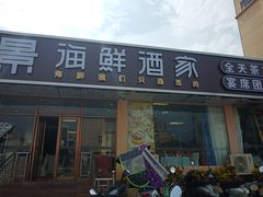 门面-皓景海鲜·地标美食(双月湾店)