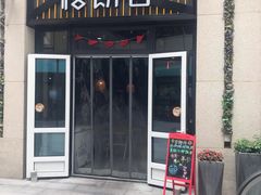 门面-格朗合 · 鸡汤米线(和悦汇店)