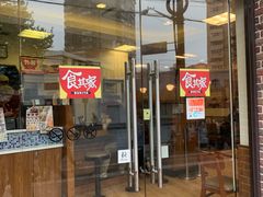 门面-食其家·牛丼咖喱(广元西路店)