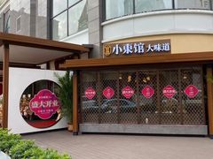 -小東馆(东纵路店)