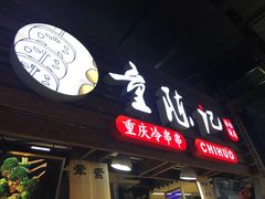 门面-童陈记重庆冷串串(食宝街店)