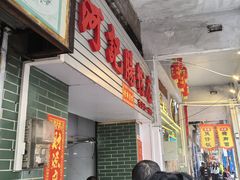 -河记肠粉店
