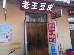 门面-老王豆皮