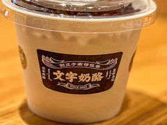 -文宇奶酪店(南锣鼓巷店)