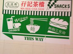 -孖记茶档·热腾茶餐(荔湾领展广场店)