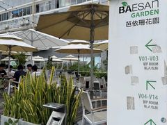 -813芭依珊 BAESAn(皇冠十畝地店)
