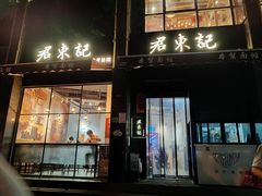 -君东记本帮面馆(天钥桥路店)