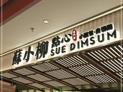 -苏小柳点心·手作小笼包(新街口分院店)