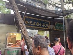 门面-杨天玉腊牛羊肉店