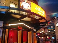 门面-小隐人家(乐松店)
