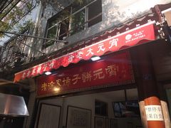 门面-老徐家柿子饼(北广济街店)