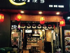 门面-左舞和风屋便当(金地店)