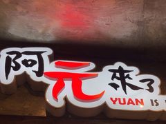 -阿元来了(西环店)