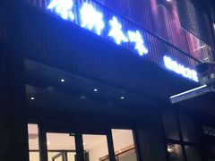 门面-原鄉本味 楚菜 丹江口鱼(北苑店)