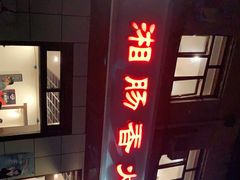 门面-湘肠香火锅店(团结湖店)